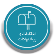 انتقادات و پیشنهادات