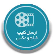 ارسال عکس و کلیپ