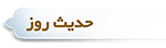 حدیث روز