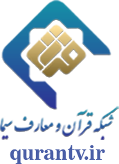 شبکه قرآن سیما