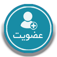 عضویت